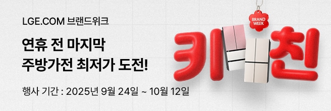 베이지색 배경위에 'LGE.COM 브랜드위크', '연휴 전 마지막 주방가전 최저가 도전!', '행사기간: 2025년 9월 24일 ~10월12일'텍스트가 있고 우측엔  '키친'텍스트가있고 가운데 냉장고,김치냉장고가 모여져있다.